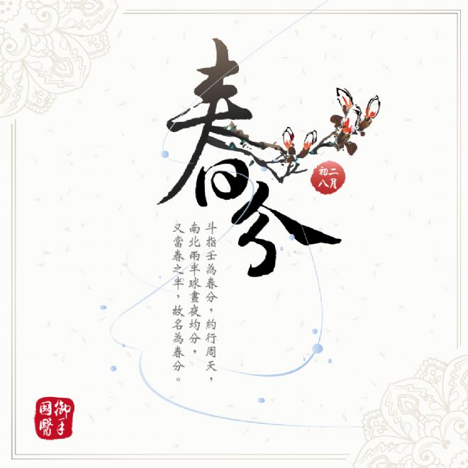 春分 春分
