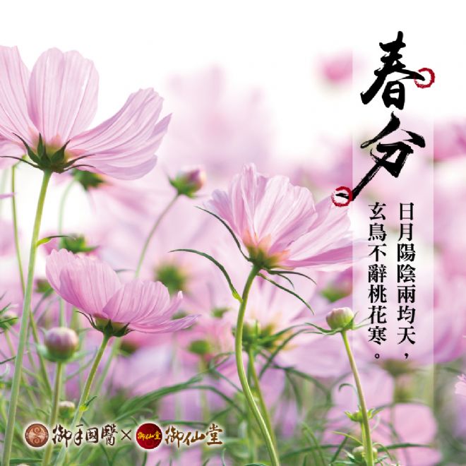 「日月陽陰兩均天,玄鳥不辭桃花寒。」 「日月陽陰兩均天,玄鳥不辭桃花寒。」