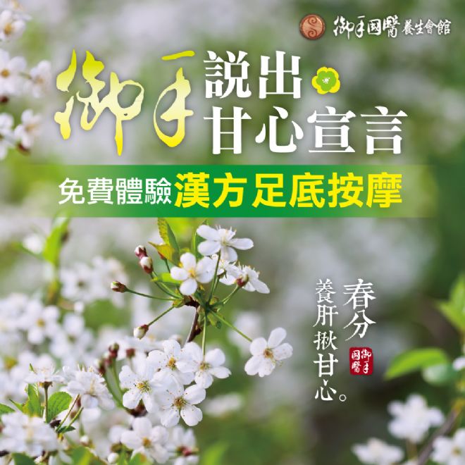 御手春分養肝揪甘心,說出甘心宣言免費幫你招待 御手春分養肝揪甘心,說出甘心宣言免費幫你招待