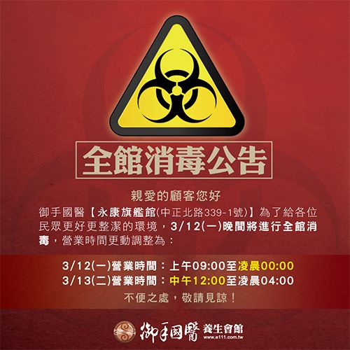 御手國醫永康旗艦會館全館消毒公告 御手國醫永康旗艦會館全館消毒公告