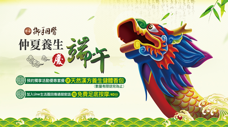 🍃御手國醫仲夏養生慶端午🍃 🍃御手國醫仲夏養生慶端午🍃
