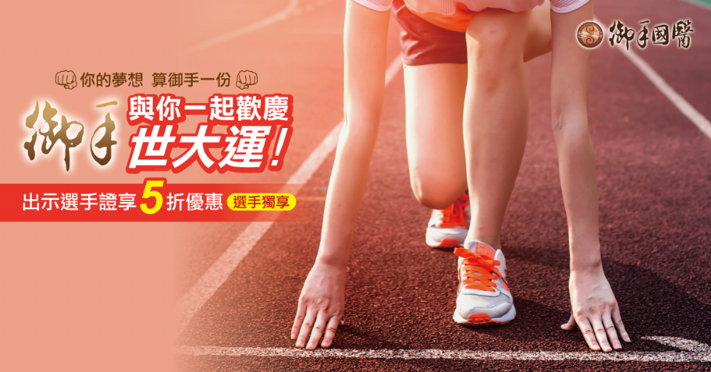 你的夢想,算御手一份 你的夢想,算御手一份