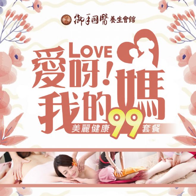 💖愛呀!我的媽 美麗健康99按摩套餐💖 💖愛呀!我的媽 美麗健康99按摩套餐💖