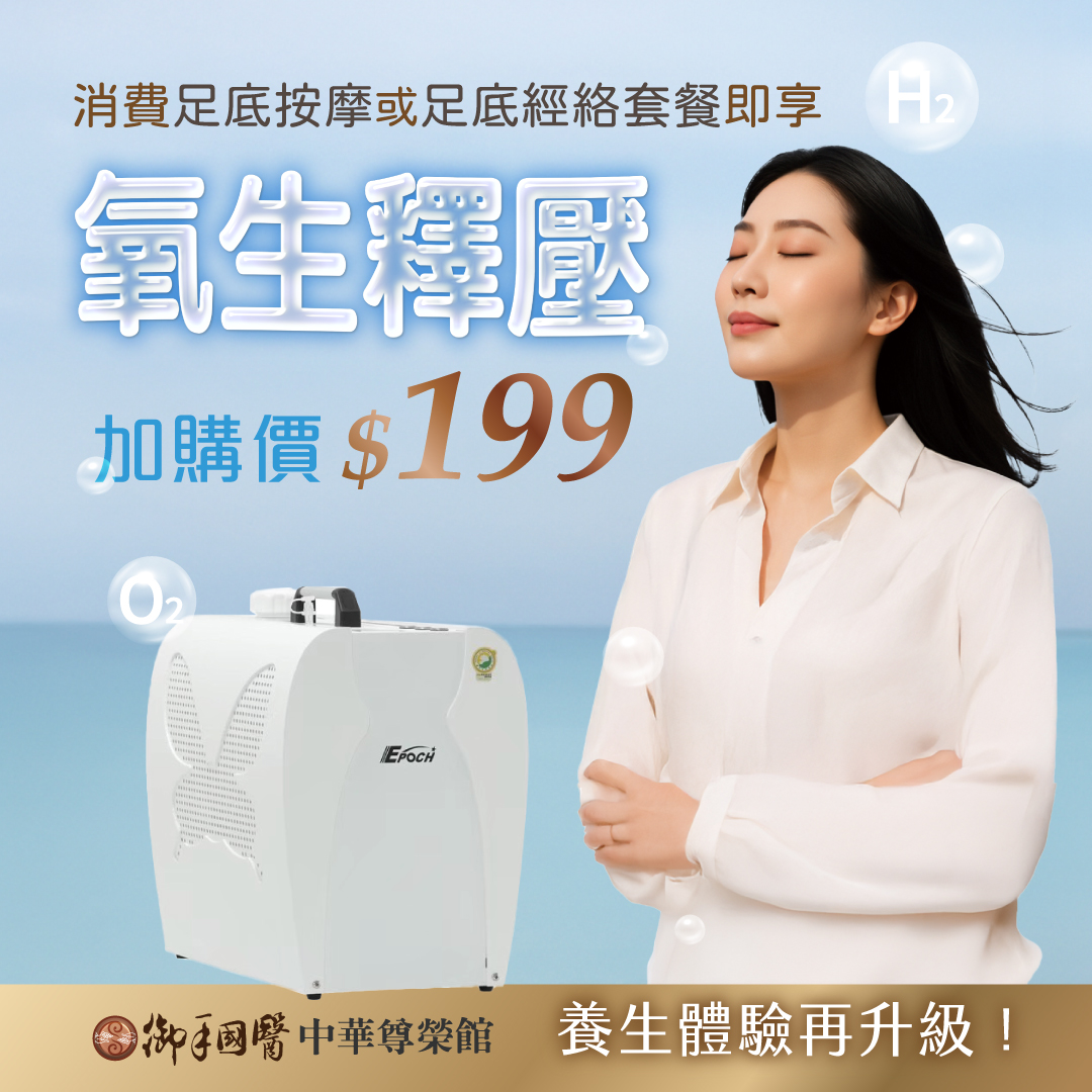 御手國醫全新引進‼️ 氫氧機─氧生釋壓 💖