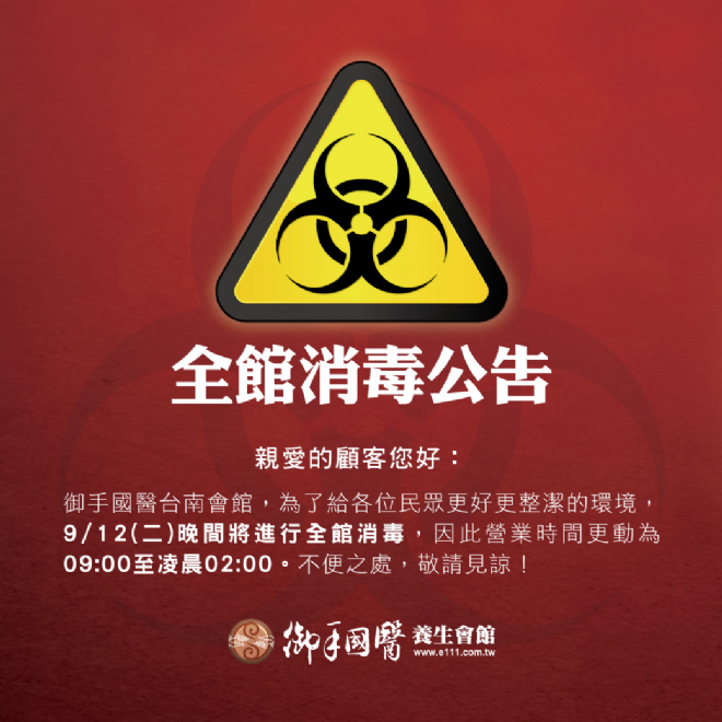 👾御手國醫台南會館環境消毒公告👾 👾御手國醫台南會館環境消毒公告👾