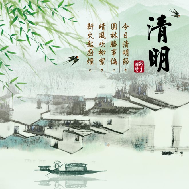 清明 清明