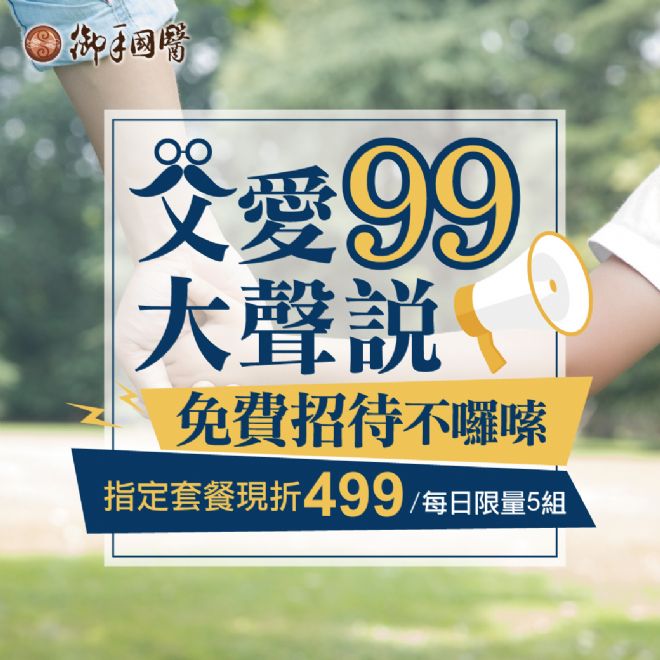 台南御手國醫父愛久久大聲說免費招待不囉嗦 台南御手國醫父愛久久大聲說免費招待不囉嗦