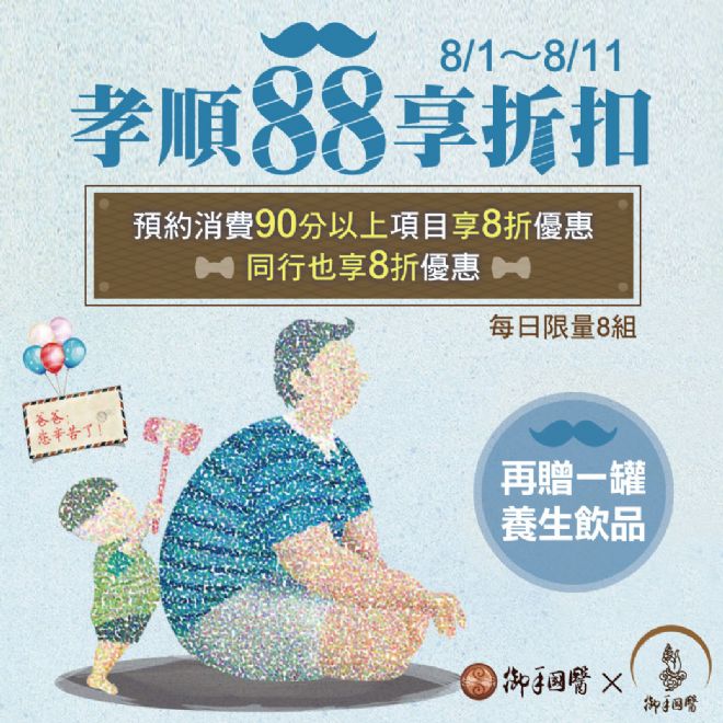 👨孝順88享折扣 泡腳按摩更長壽👨