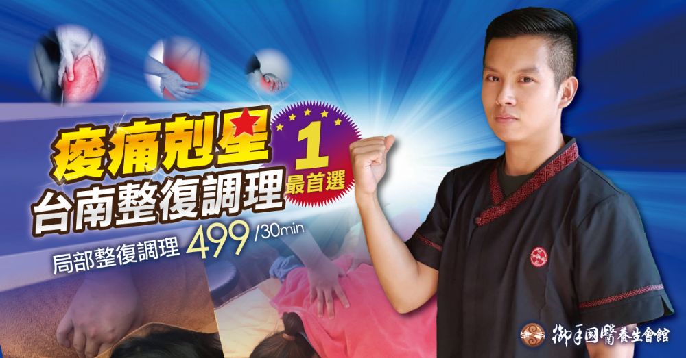 御手國醫 痠痛剋星 台南整復調理首選 #整復調理只要 699元 御手國醫 痠痛剋星 台南整復調理首選 #整復調理只要 699元