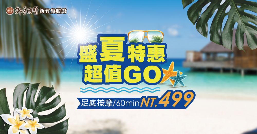 新竹御手國醫☀盛夏特惠超值GO☀ #消暑養生499起 新竹御手國醫☀盛夏特惠超值GO☀ #消暑養生499起