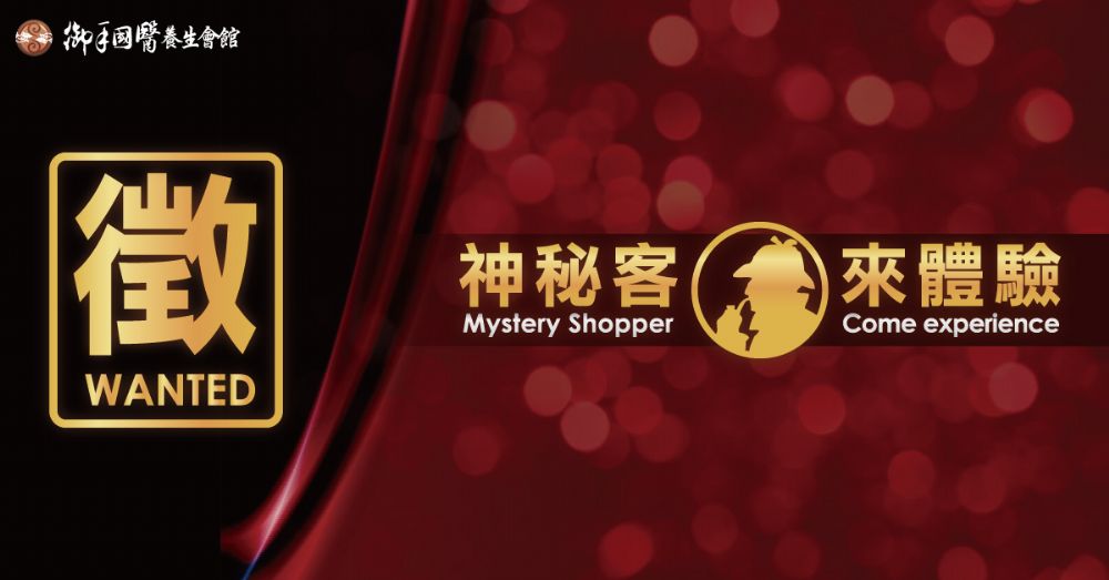 按摩「神秘客計劃」😎 按摩「神秘客計劃」😎