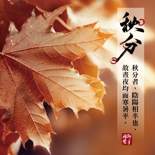 「秋分者,陰陽相半也,故晝夜均而寒暑平。」 「秋分者,陰陽相半也,故晝夜均而寒暑平。」