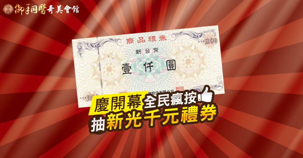🌟御手國醫奇美會館FB粉絲團正式開通🌟 🌟御手國醫奇美會館FB粉絲團正式開通🌟
