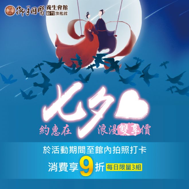 新竹御手國醫約惠在七夕💕浪漫雙享價 新竹御手國醫約惠在七夕💕浪漫雙享價