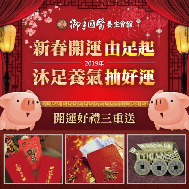 🎉御手國醫金豬報喜 開運紅包等你抽🎉