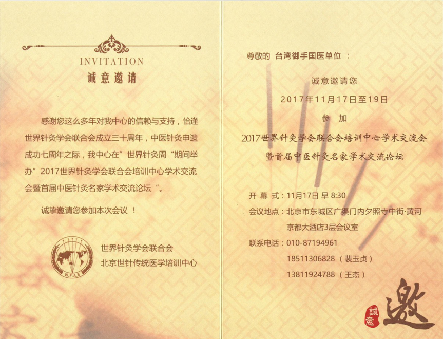 御手國醫受邀參加世界針灸學會聯合會學術交流會 御手國醫受邀參加世界針灸學會聯合會學術交流會