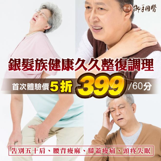 👴銀髮族健康久久整復調理按摩專案👵 #免費專車到府接送 👴銀髮族健康久久整復調理按摩專案👵 #免費專車到府接送
