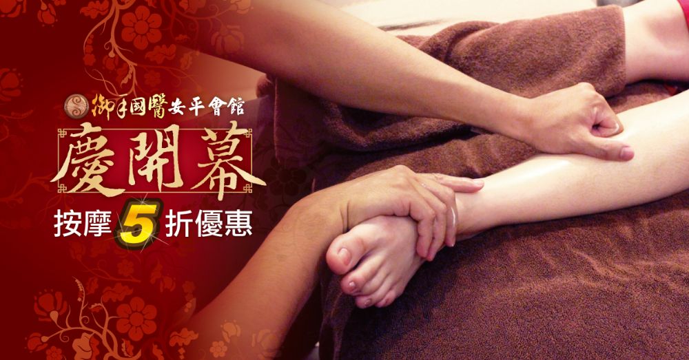 🎊御手國醫安平會館開幕慶🎊 #按摩優惠連三波 🎊御手國醫安平會館開幕慶🎊 #按摩優惠連三波