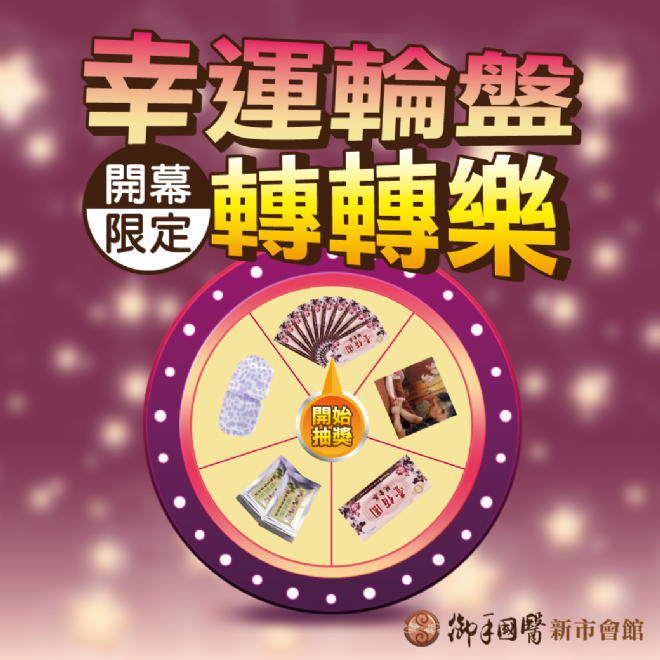 🎉歡慶御手國醫新市會館盛大開幕🎉 🎉歡慶御手國醫新市會館盛大開幕🎉