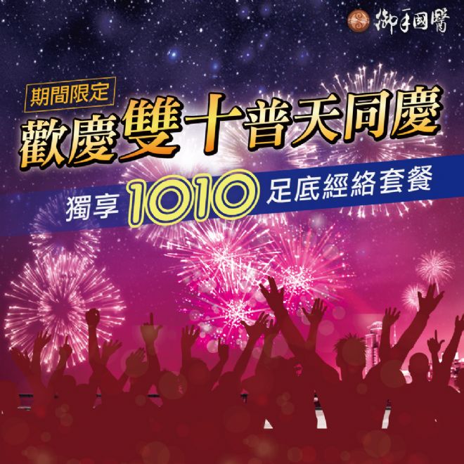 🎆御手歡慶雙十 普天同慶1010按摩套餐🎆 🎆御手歡慶雙十 普天同慶1010按摩套餐🎆