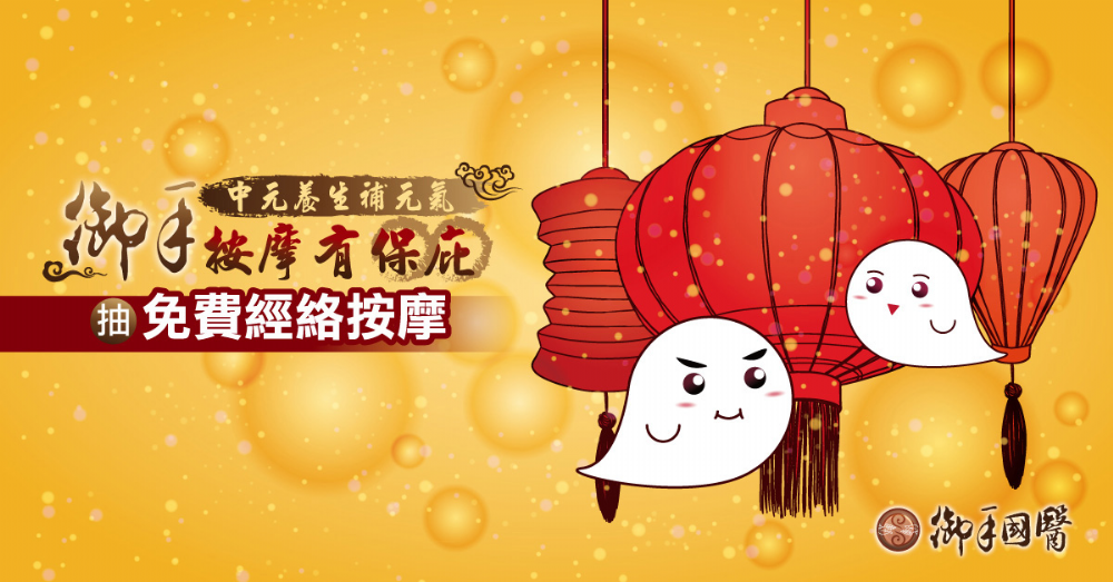 👻中元養生補元氣 御手按摩有保庇👻 👻中元養生補元氣 御手按摩有保庇👻